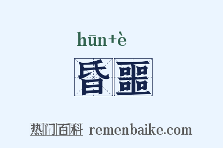 昏噩是什么意思的图片